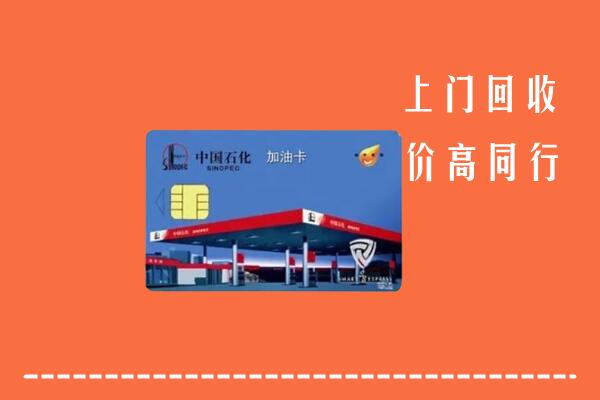 高价求购：海口市回收加油卡